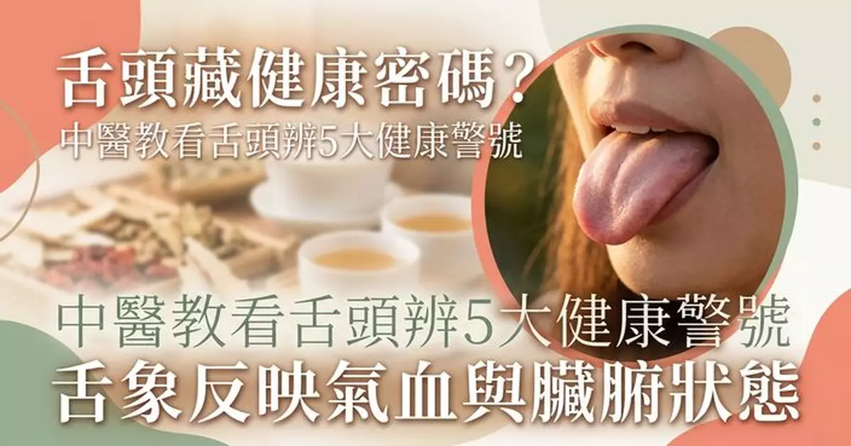 中醫教看舌頭辨健康 5大舌象反映氣血與臟腑狀態