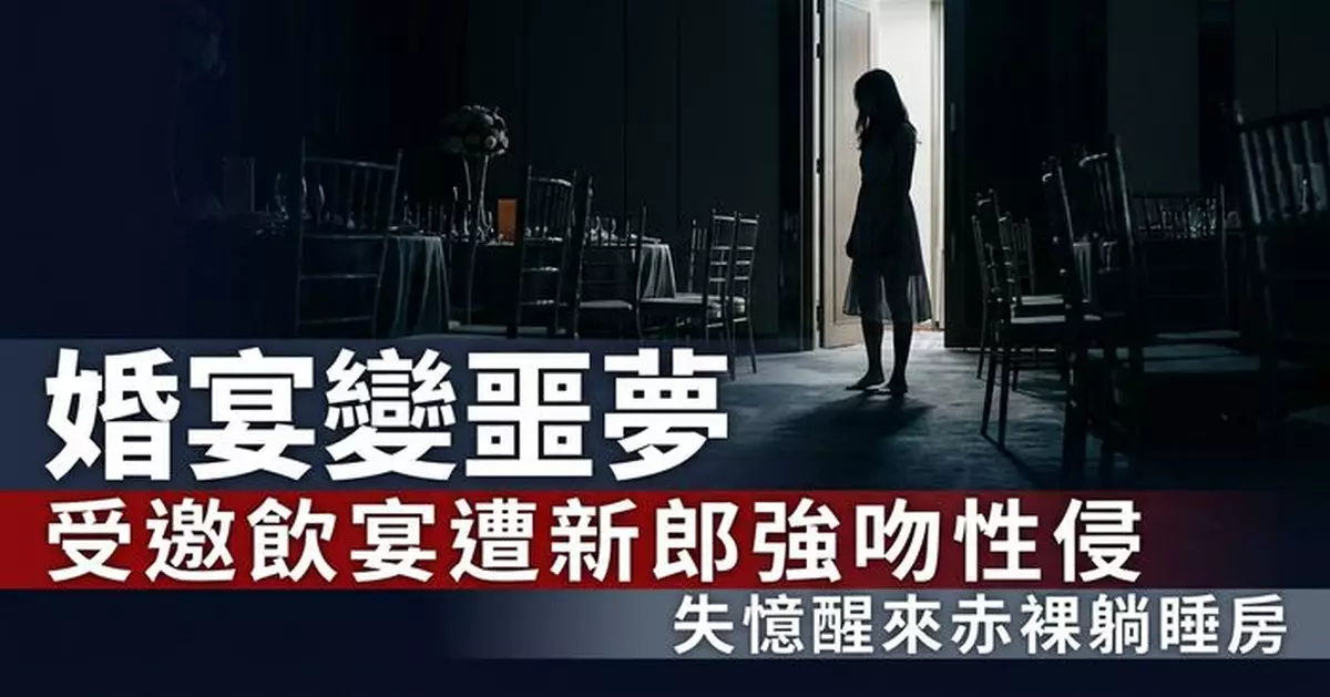 受邀出席婚宴遭新郎強吻 美國女失意識醒來赤裸躺睡房驚覺遭性侵