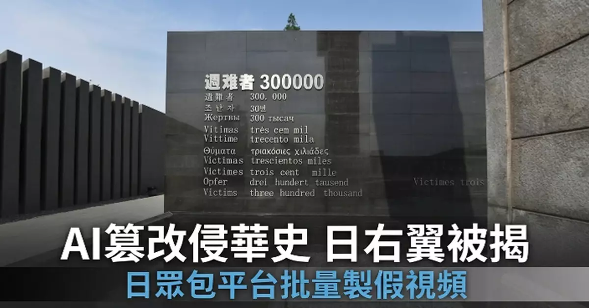 國安部引述日媒報道 揭日右翼勢力利用AI篡改侵華歴史
