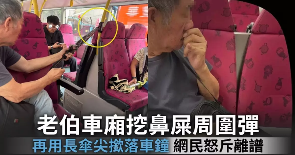 老伯九巴車廂內以鼻屎作「暗器」周圍彈   再以長傘尖撳落車鐘惹公憤