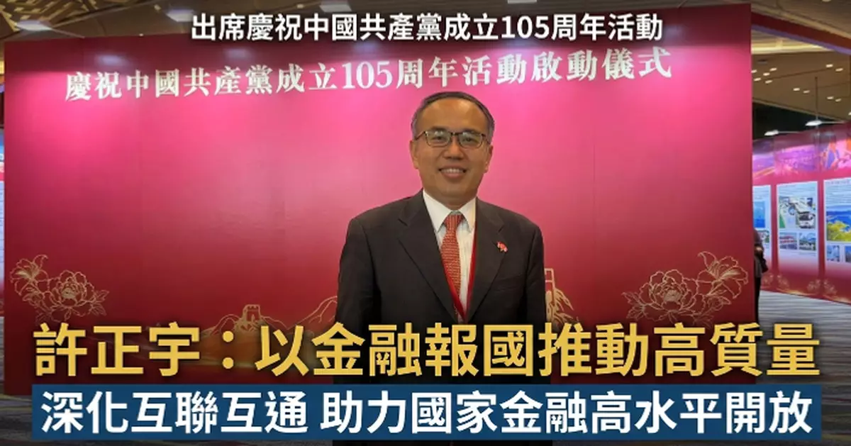 財庫局局長許正宇：聽習主席講話深受鼓舞 將以「金融報國」推動香港國際金融中心高質量發展