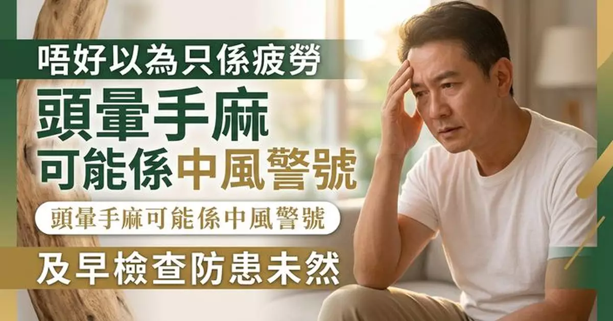 頭暈手麻未必只是疲勞 醫生提醒：或是中風早期警號 籲定期監測三高防中風