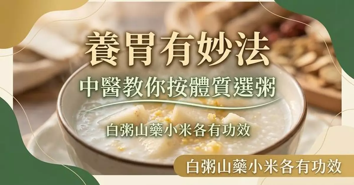 養脾胃有秘訣！白粥、山藥粥、小米粥各有不同功效 中醫教按體質選對養生粥