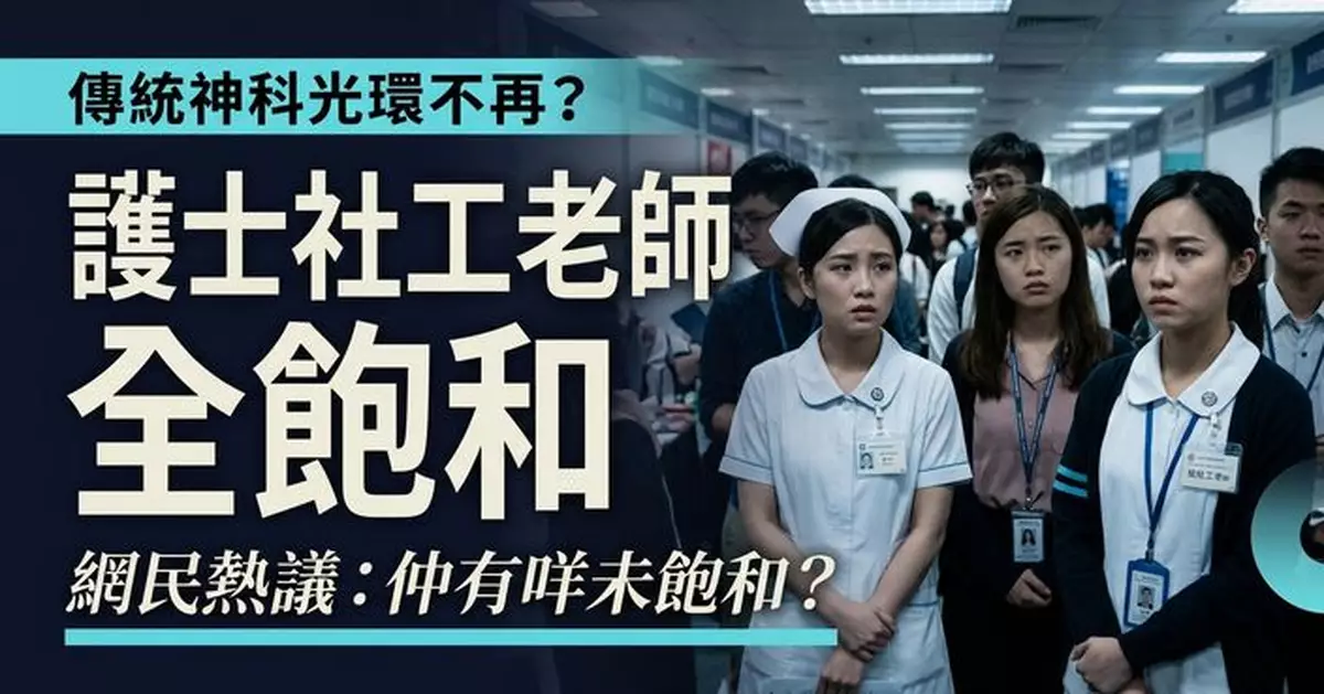香港職場「鐵飯碗」專業供過於求？ 網民熱議傳統神科光環不在「護士社工老師全飽和」