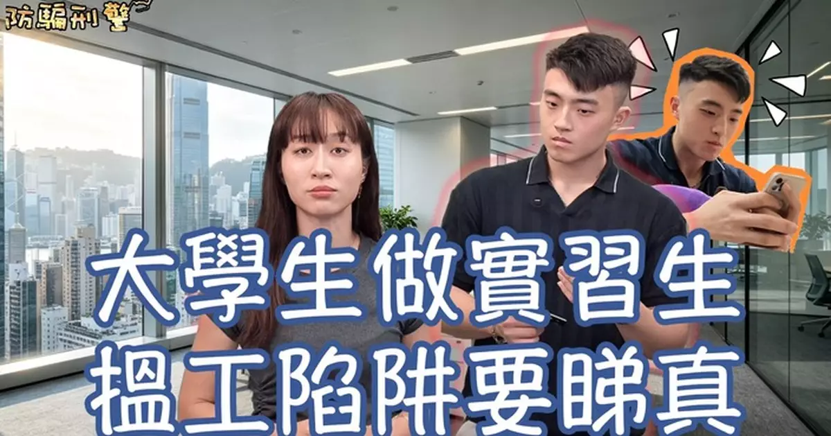 大學生搵工陷阱要留神 警方提醒「先俾錢後出糧」屬騙局