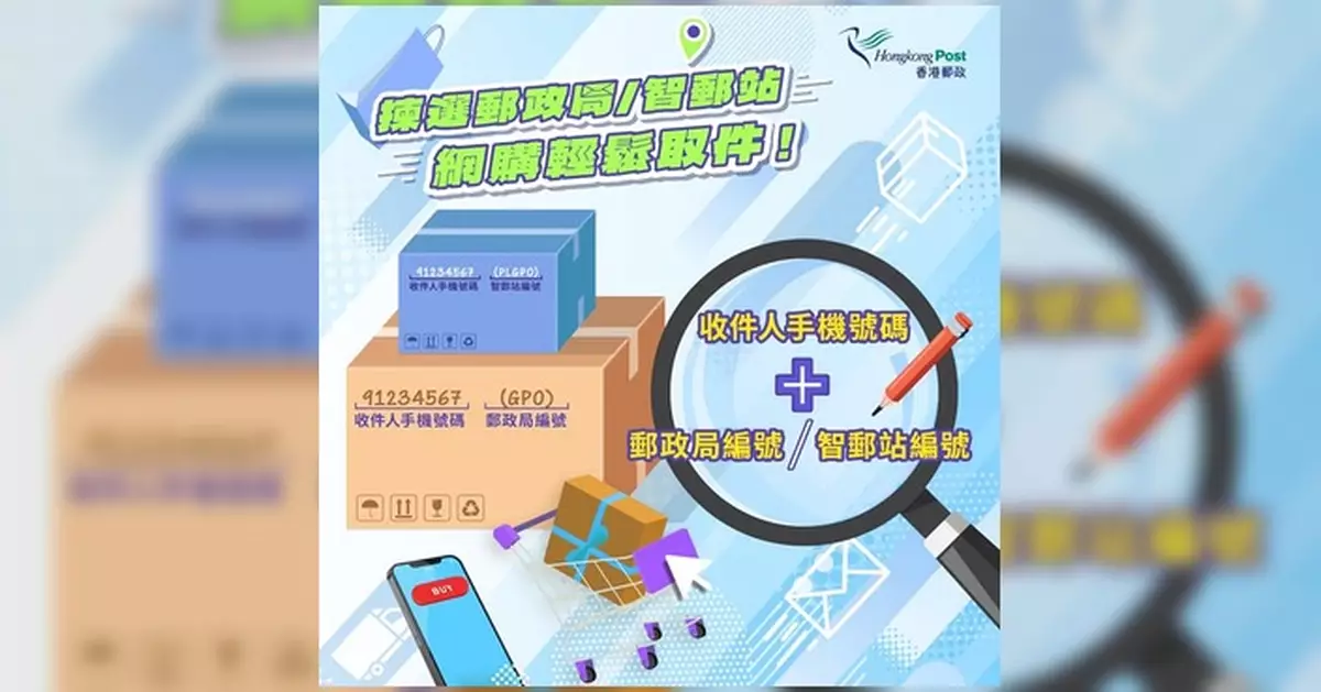 香港郵政推郵局智郵站取件服務 網購收件更方便