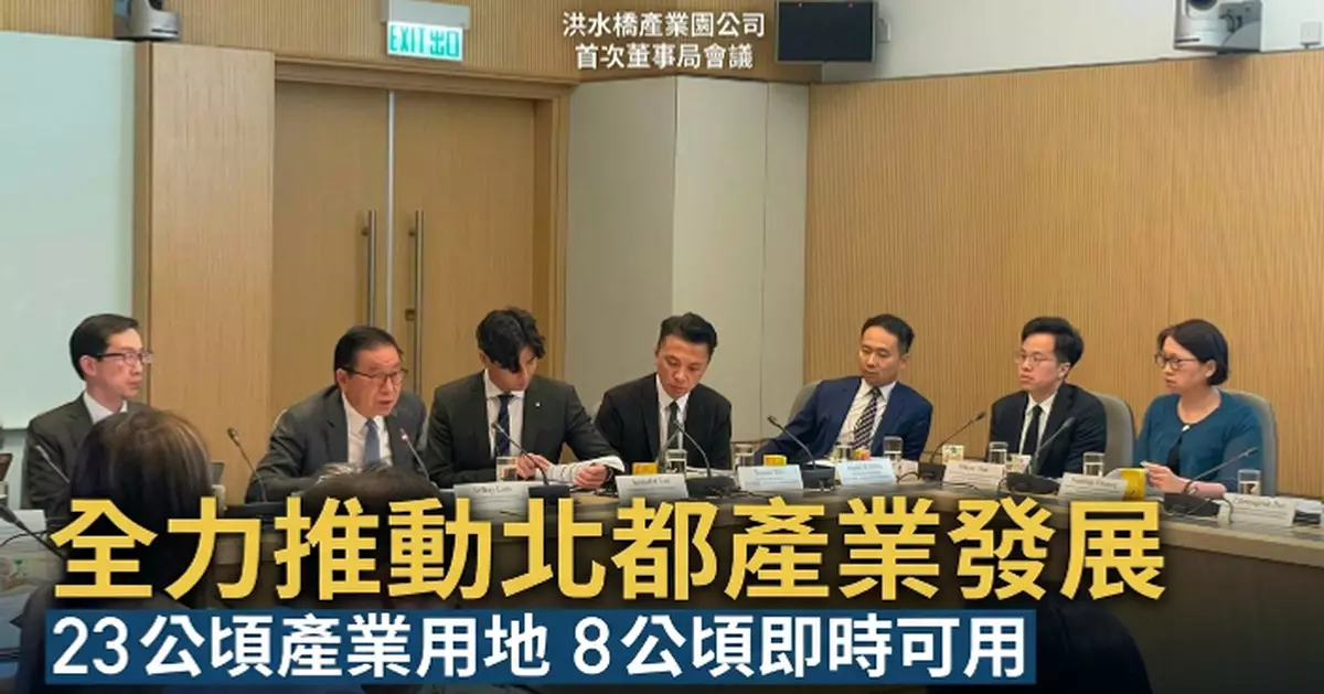洪水橋產業園公司召開首次董事局會議 全力推動北都產業發展