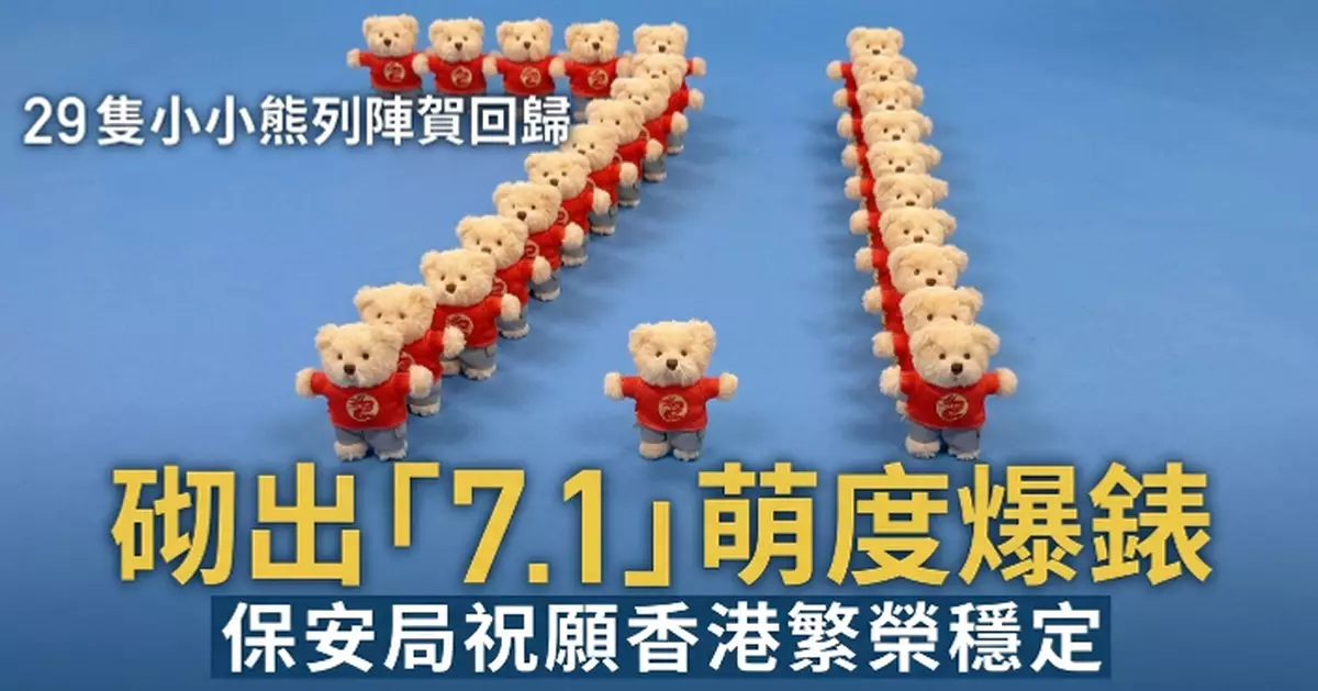 保安局29隻小小熊列陣賀7.1 砌出「7.1」圖案萌度爆錶