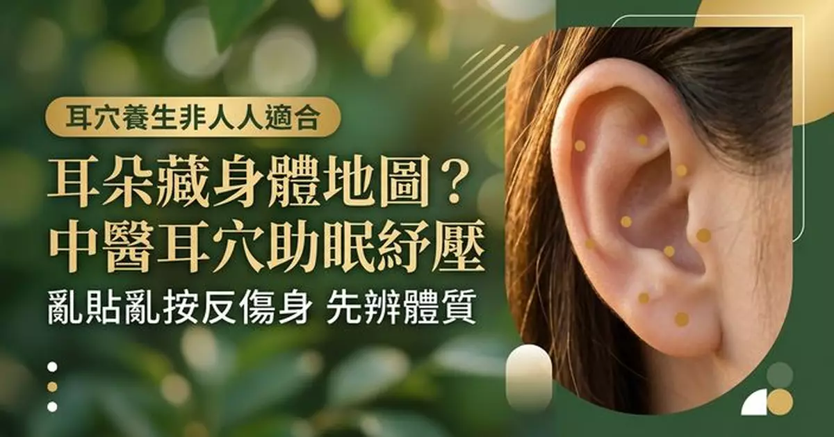 耳朵不只是聽聲？中醫耳穴養生可紓壓助眠 惟並非人人適合