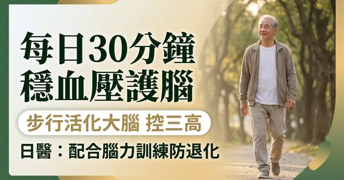 走路不只鍛煉雙腳　日醫生：30分鐘步行有助穩血壓活化大腦