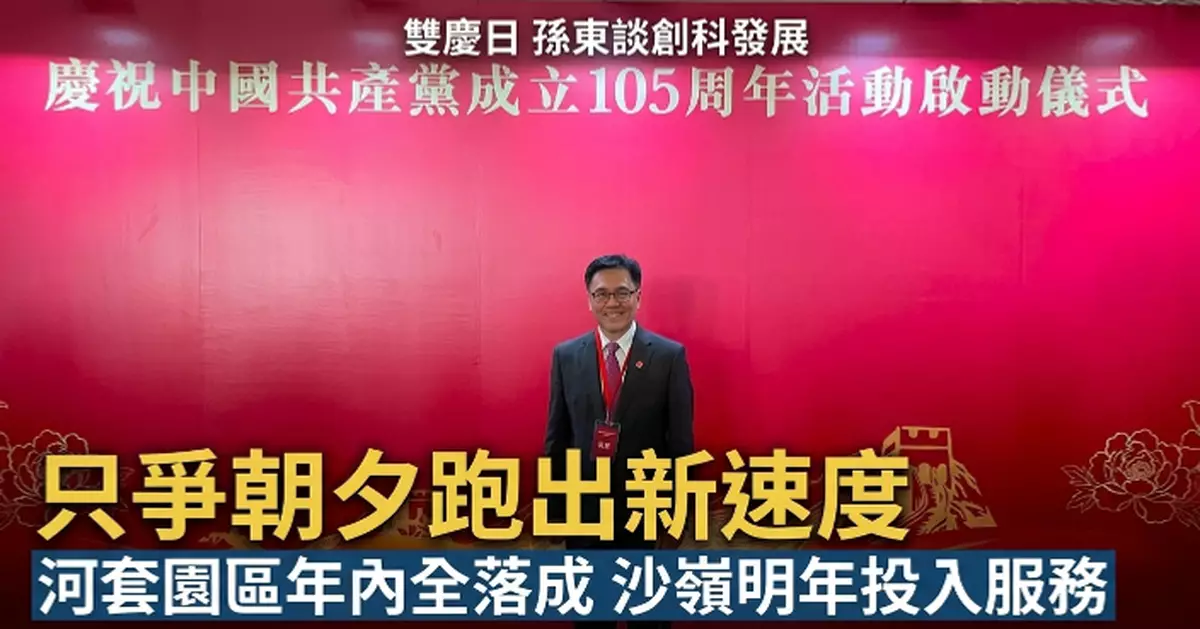 孫東：以只爭朝夕態度跑出創科新速度 賦能香港發展