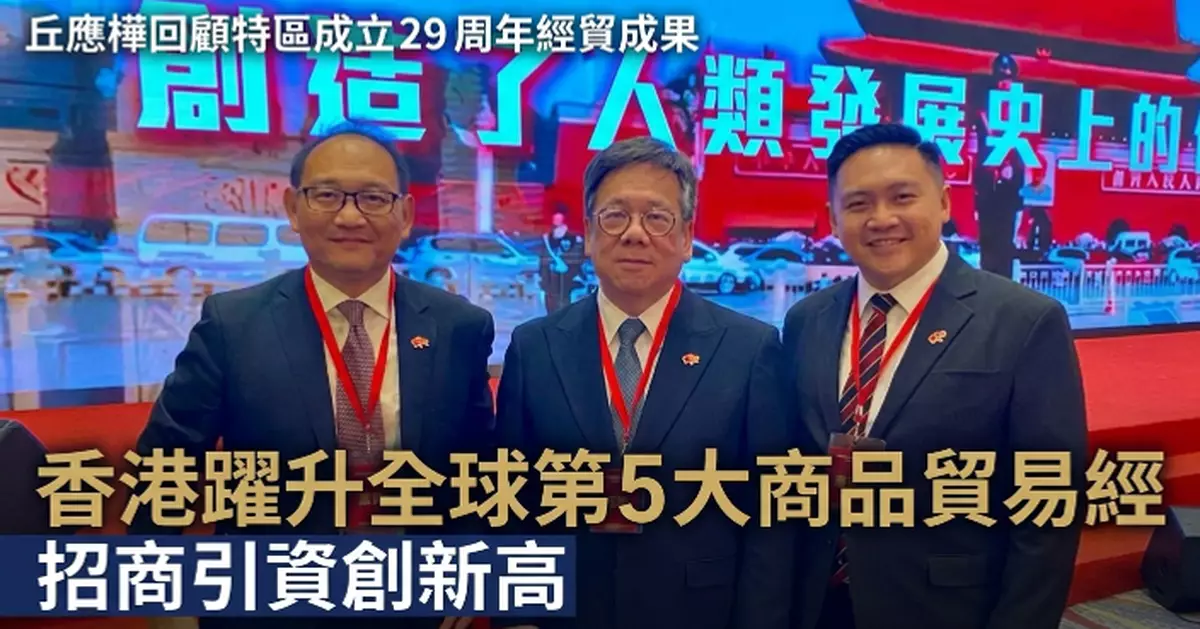 丘應樺：香港躍升全球第5大商品貿易經濟體 招商引資創新高、出海專班助內地企業借港拓展全球業務