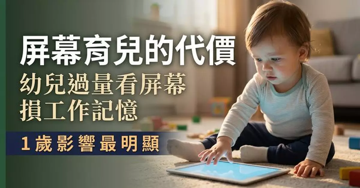 手機平板成「育兒幫手」藏隱憂 研究揭：幼兒過量看屏幕或損工作記憶