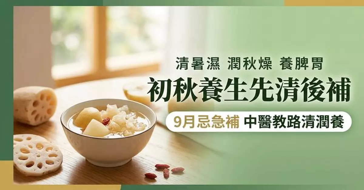 秋天一到就進補？中醫提醒9月忌急補 先做好清、潤、養