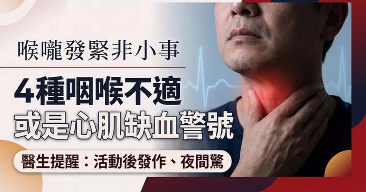 喉嚨發緊未必只是咽喉問題　醫生提醒：4種不適或是心肌缺血警號