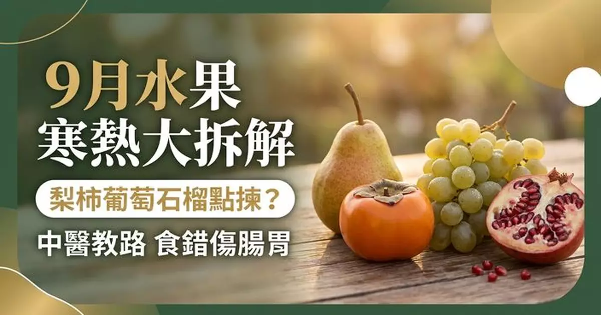 梨、柿、葡萄、石榴點揀？中醫拆解9月時令水果寒熱屬性 食錯或致腸胃不適