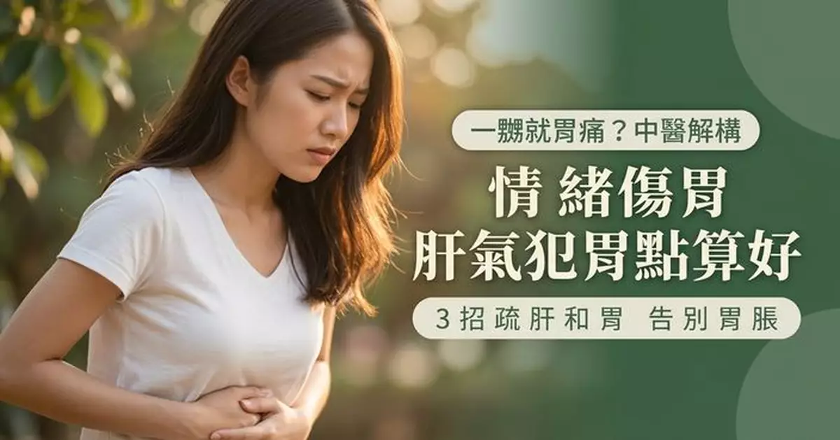 一生氣就胃脹胃痛？中醫：或與肝氣鬱結、肝脾不和有關