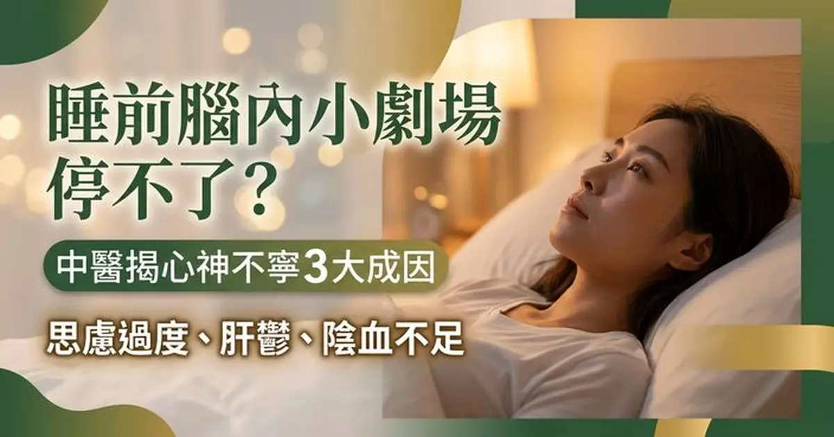 睡前反覆幻想不是單純想太多　中醫揭「心神不寧」3大成因