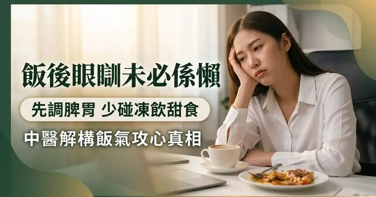 飯後犯困靠咖啡硬撐？中醫：先調脾胃 少碰凍飲油膩甜食