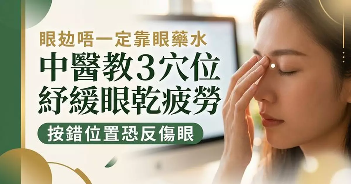 眼攰不一定滴眼藥水？中醫教穴位按摩紓緩乾澀疲勞 按錯位置恐反傷眼