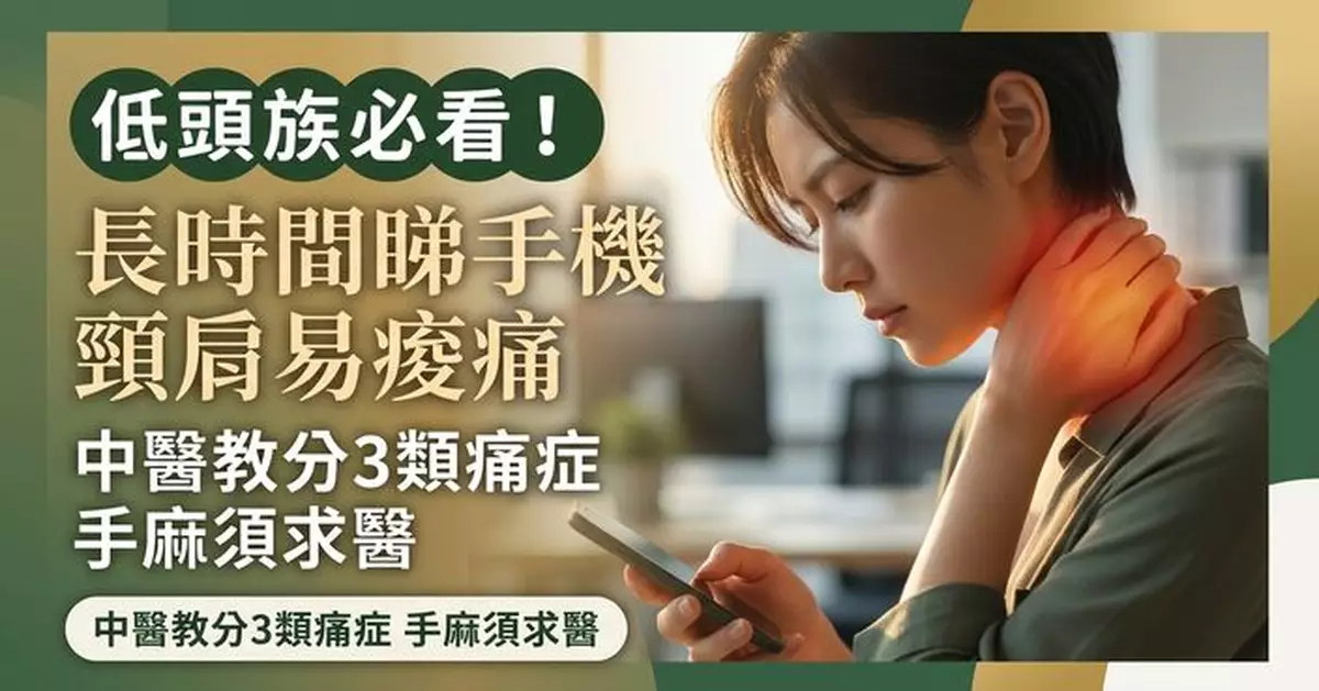 長時間看手機易頸肩痠痛 中醫教分3類痛症 手麻無力須求醫