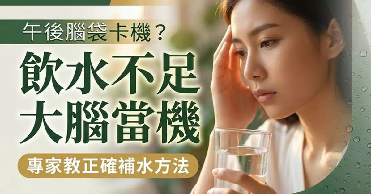 飲水不足恐令腦袋「卡機」 反應遲鈍兼情緒煩躁 專家教正確補水方法