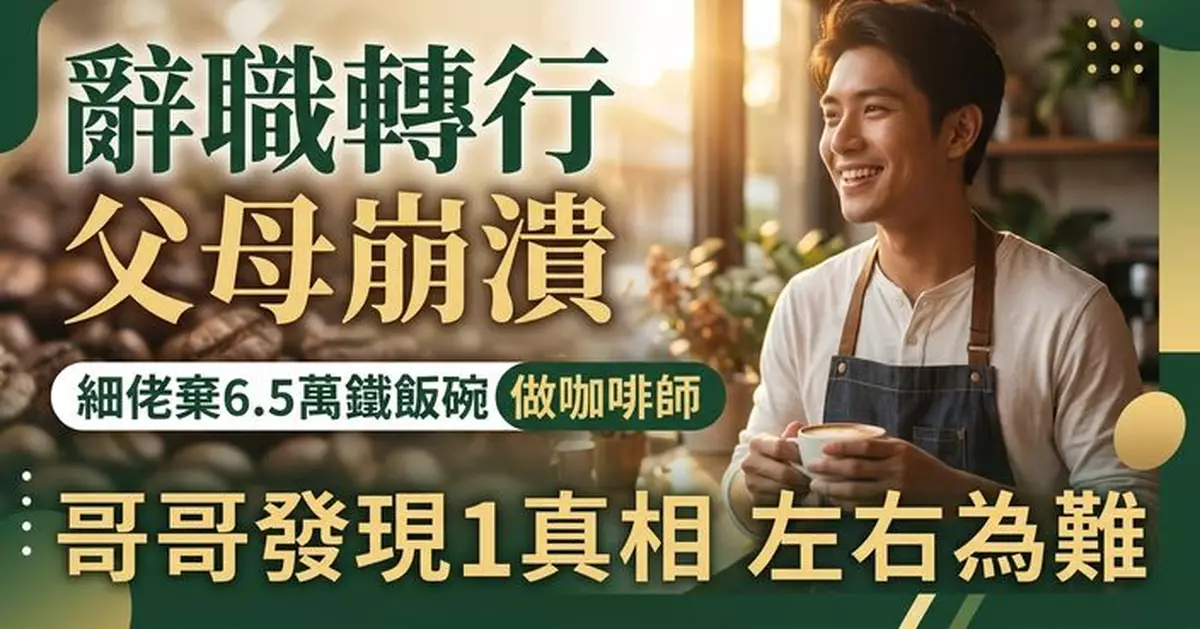 細佬辭6.5萬鐵飯碗轉行做咖啡師遭父母鬧不孝 待業哥哥察覺1真相左右為難