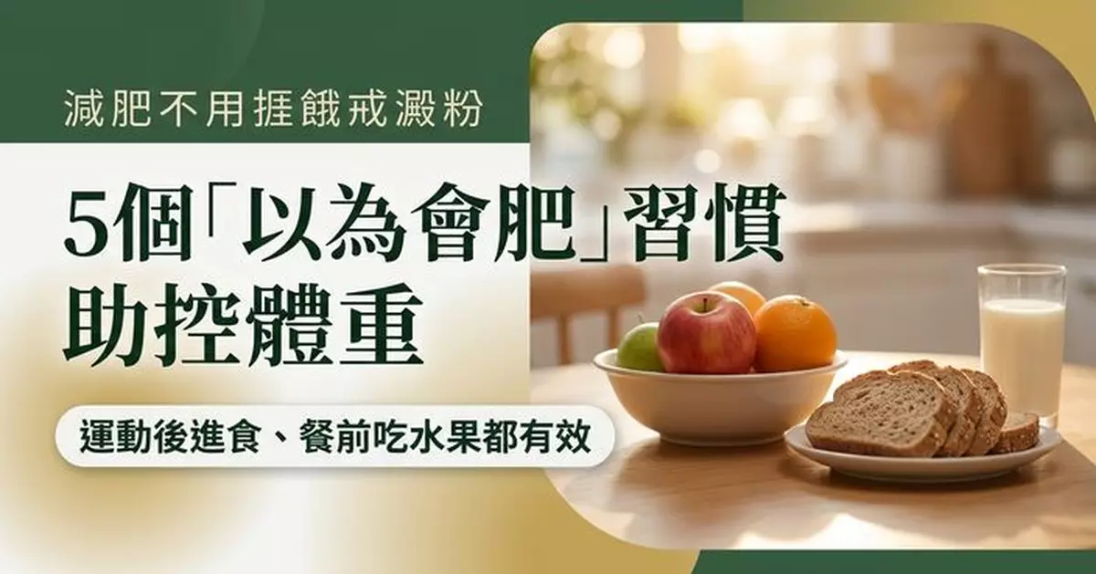 減肥不等於捱餓戒澱粉 5個「以為會肥」習慣或助控制體重