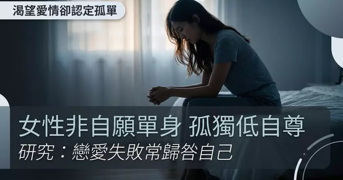 女性非自願單身者困孤獨低自尊 研究：較常將戀愛失敗歸咎自己