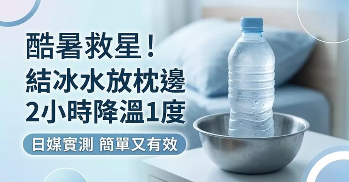 消暑秘訣！日媒實測「結冰水」放枕邊2小時 室溫降逾1度
