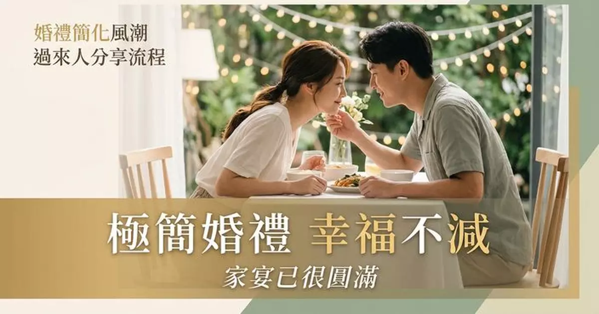 婚禮簡化成風潮？過來人分享「極簡婚禮」流程「家宴已很圓滿」