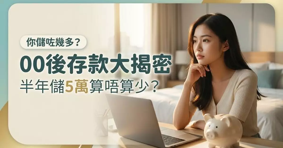 工作半年儲5萬元 台灣00後好奇同齡存款水準 網民揭露實際狀況