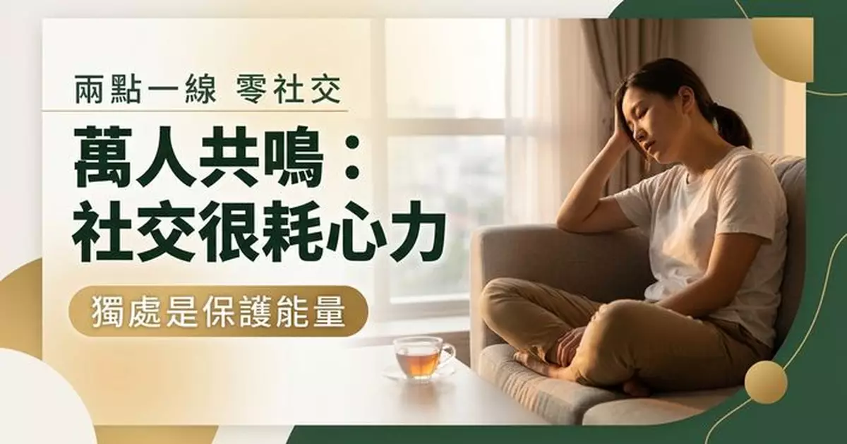 上班族呻每日兩點一線 放假零社交 萬人共鳴：社交真的很耗心力