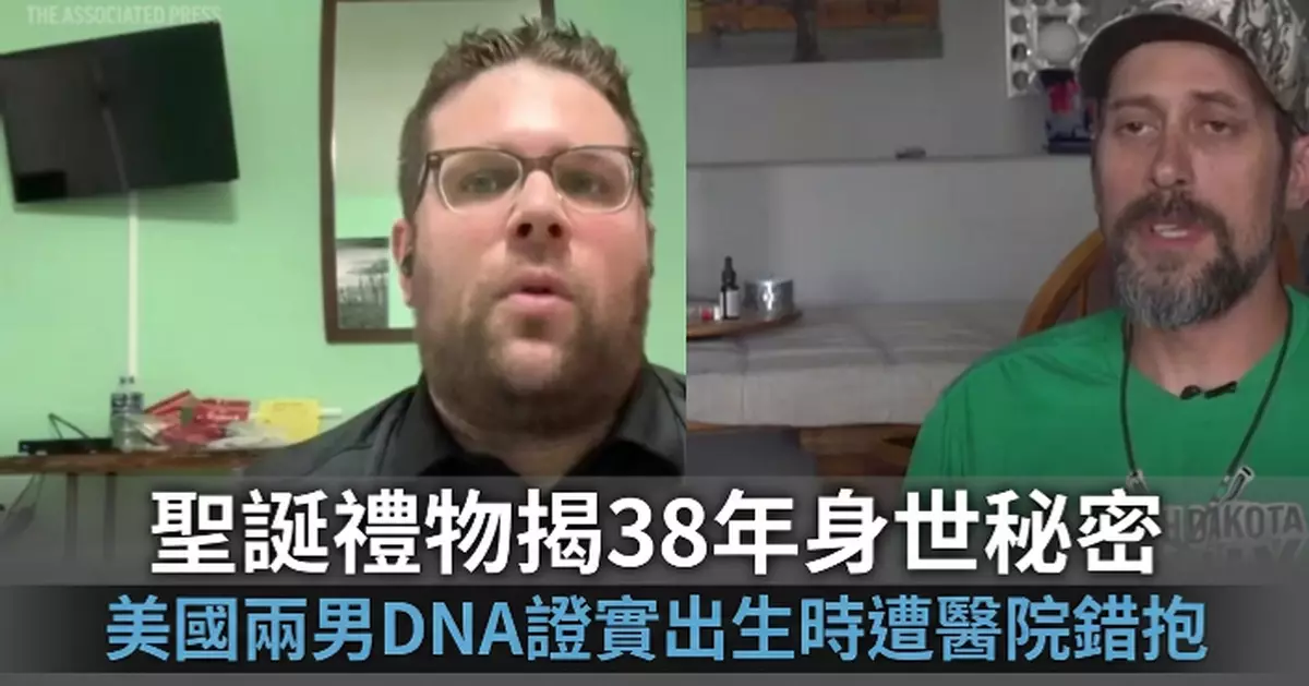 聖誕禮物揭38年身世秘密 美國兩男DNA檢測證實出生時遭醫院錯抱