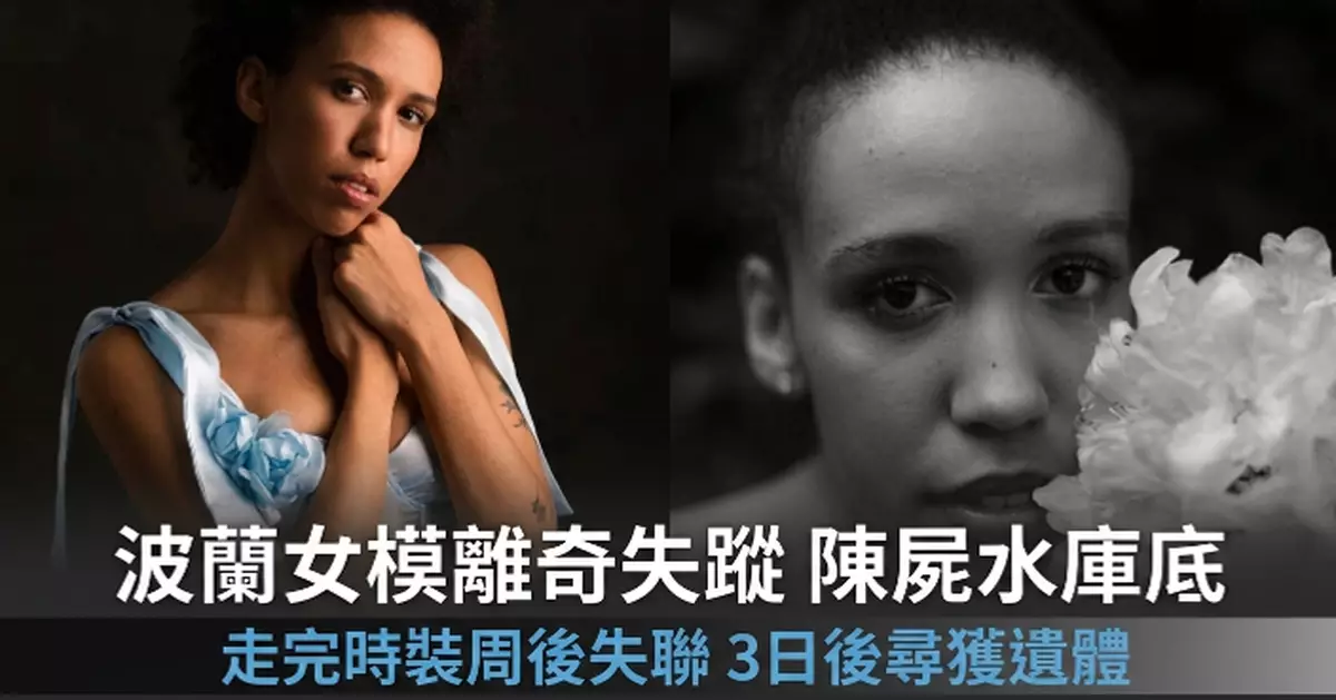 剛走完時裝周！波蘭女模離奇失蹤3日後被發現陳屍水庫底