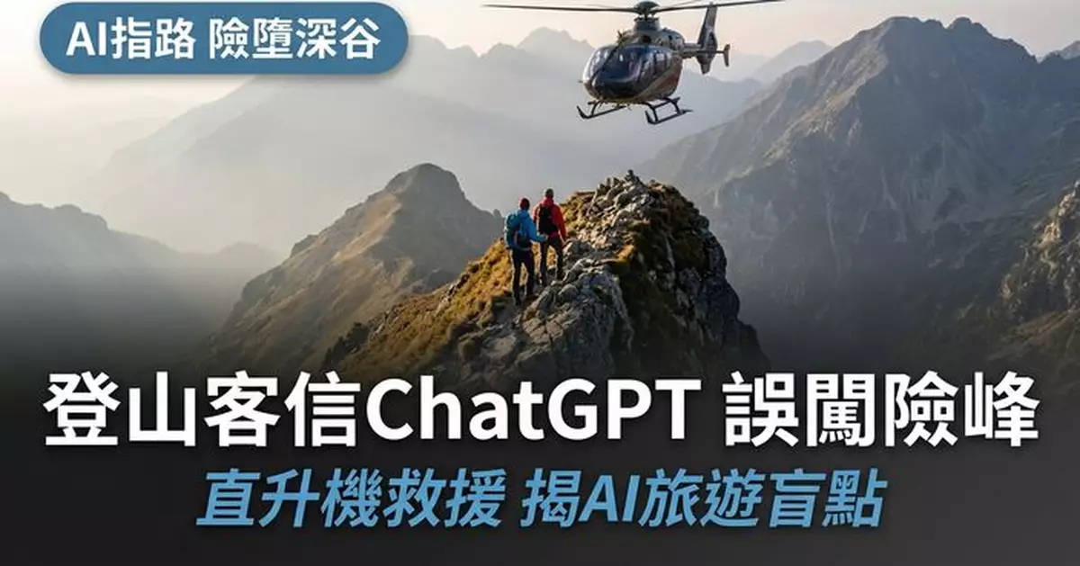 輕信ChatGPT建議走「捷徑」立陶宛2登山客誤闖險峰須直升機救援