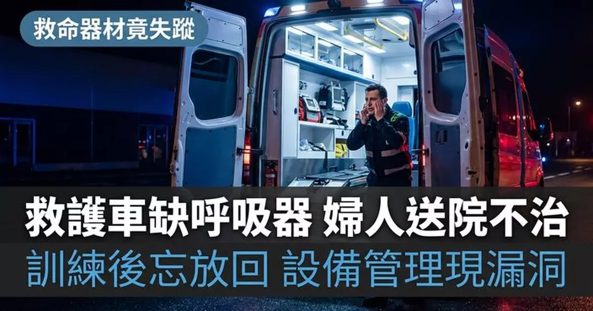 日婦送院途中心臟驟停 因車內無「手動呼吸器」終不治 調查揭急救訓練後未放回！