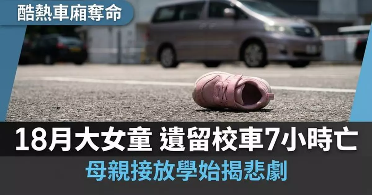 葡萄牙女童酷暑被忘幼稚園接送車內7小時身亡 母親接放學始揭噩耗