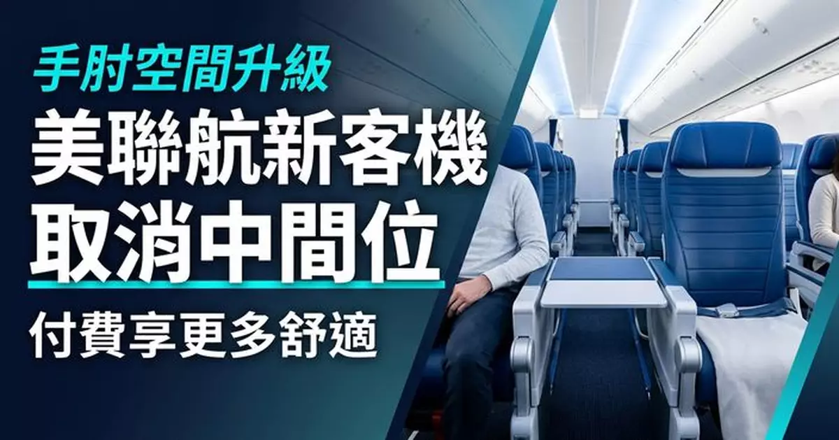 美聯合航空新客機經濟艙將取消部分中間座位 旅客付費升級享更多手肘空間