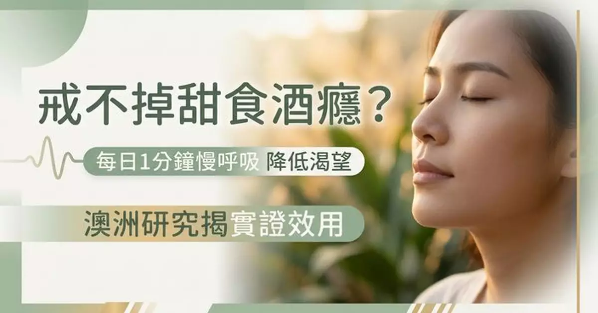 忍不住想飲酒吃甜食 澳洲研究揭放慢呼吸1分鐘或可降低渴望