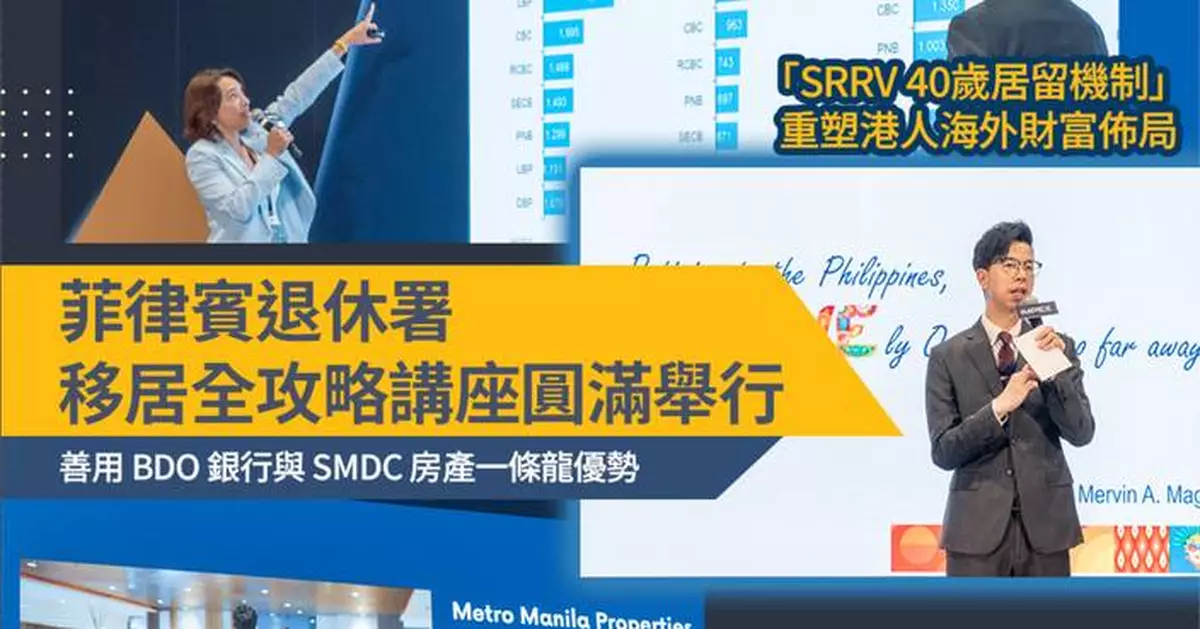 菲律賓退休署移居全攻略講座圓滿舉行 「SRRV 40歲居留機制」重塑港人海外財富佈局
