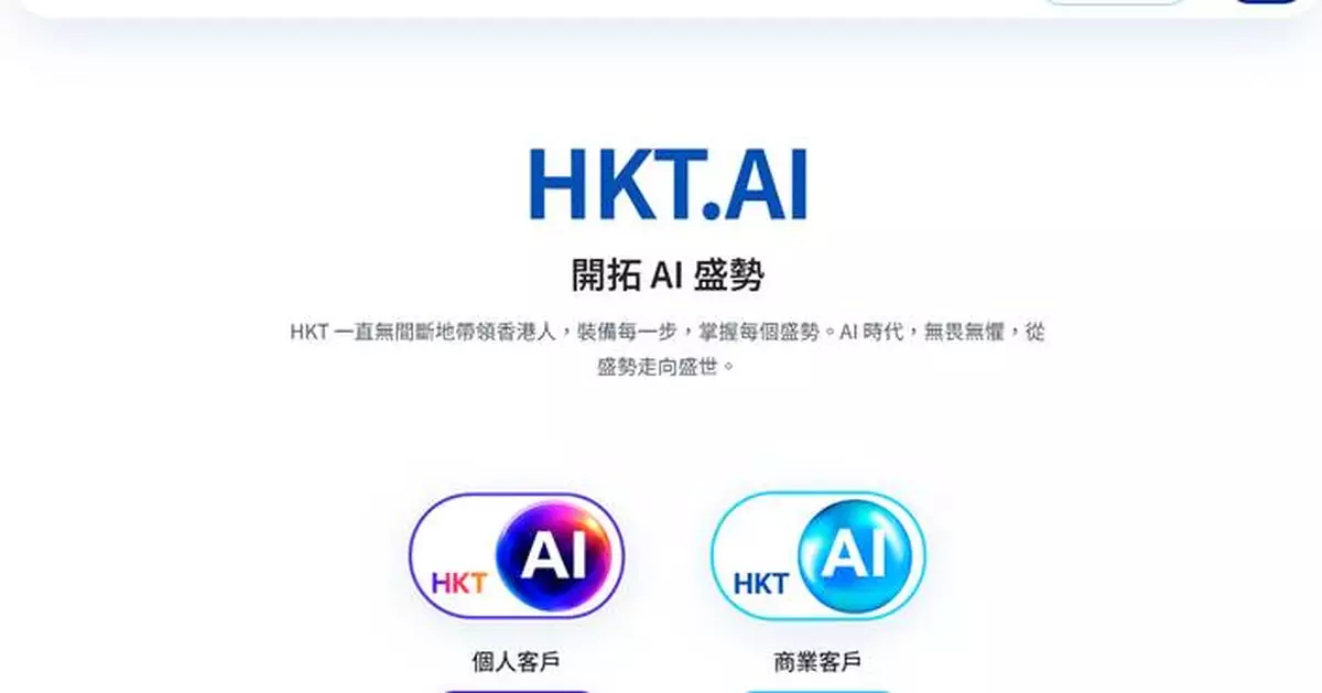 香港電訊推出自主開發AI平台HKT.AI　一站式匯聚全球多種AI資源	助力香港實現「全民AI」