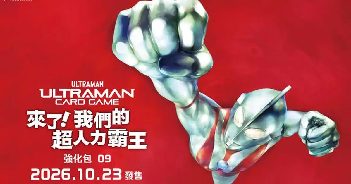 強化包09《來了！我們的超人力霸王》& 基礎牌組第4彈《超人力霸王 ＆ 超人力霸王高斯》將於10月23日（五）正式發售！昭和《超人力霸王》系列首次參戰！