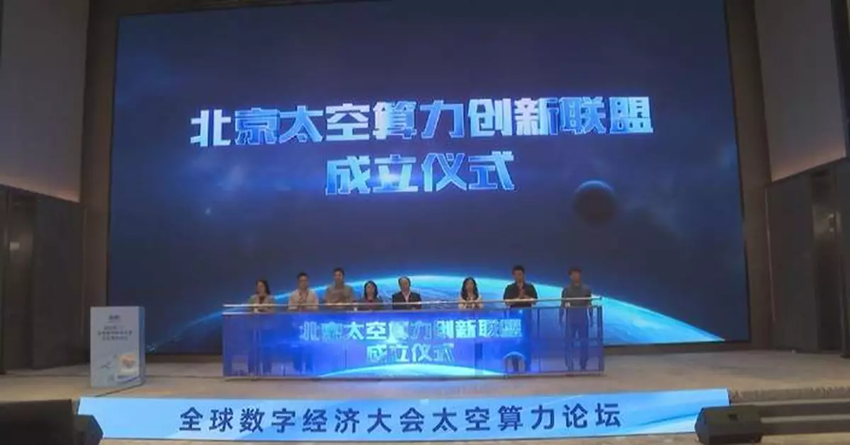 中國首個太空算力創新中心北京啟動