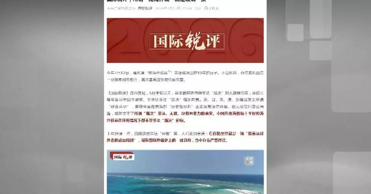南海仲裁裁決十年仍屬非法無效 中央廣播電視總台評論文章指其為政治鬧劇