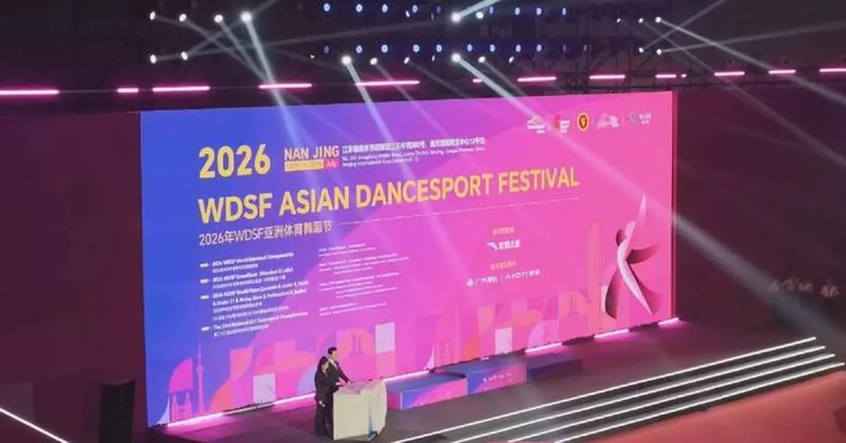 2026年亞洲體育舞蹈節南京閉幕