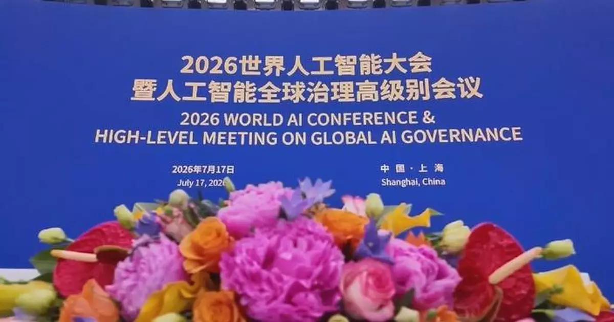 2026世界人工智能大會上海閉幕 意向採購額超200億元