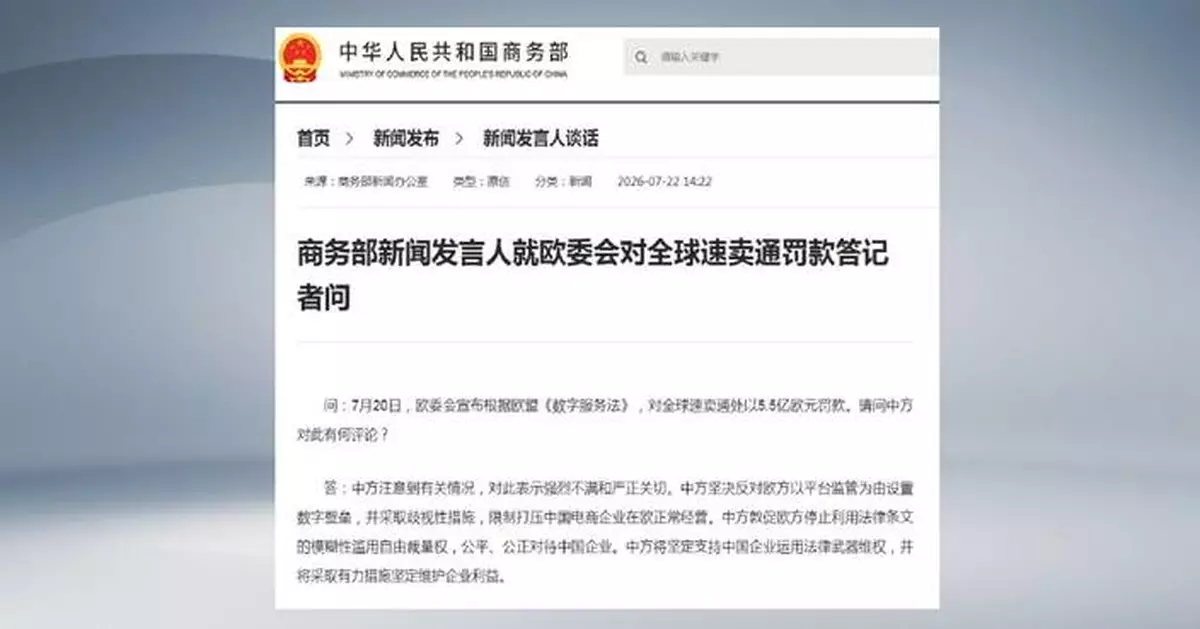 中國商務部反對歐盟罰款速賣通 稱歧視性措施限制中企