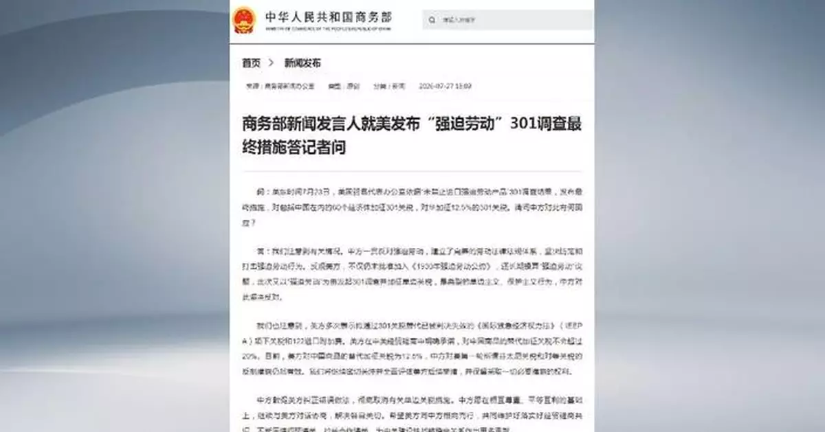 中國促美國撤銷以「強迫勞動」為藉口單方面關稅