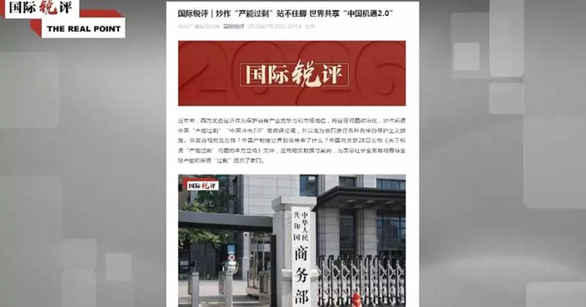 中央廣播電視總台評論文章：西方指中國產能過剩毫無根據
